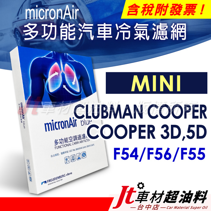 Jt車材 micronAir blue MINI CLUBMAN COOPER F54 F56 F55 冷氣濾網