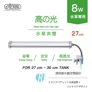 透明度 TRN｜iSTA 伊士達｜高之光 水草夾燈｜27cm｜27~30cm｜入門型植物LED燈