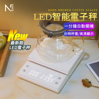 【N.SPACE】LED電子秤 料理秤 烘焙秤 咖啡秤 廚房秤 電子磅秤 磅秤 食物秤 廚房電子磅秤 可充電款 帶計時款