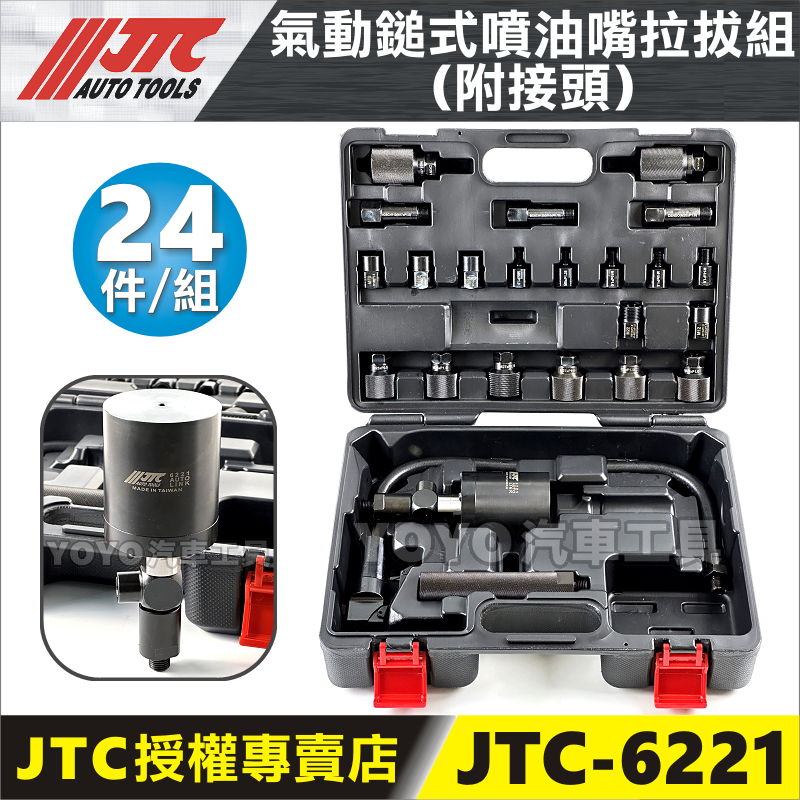 現貨【YOYO汽車工具】JTC-6221 氣動鎚式噴油嘴拉拔組(附接頭) 氣動噴油嘴拉拔器 柴油 噴油嘴 拆卸工具