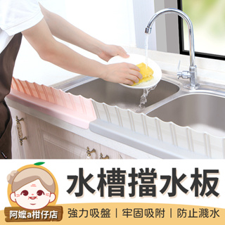 [水槽防濺] 水槽擋水板 創意廚房用品 廚房用品 隔水擋板 廚房擋板 擋水板 防濺水 擋油板 防水板 廚房用具 隔水板