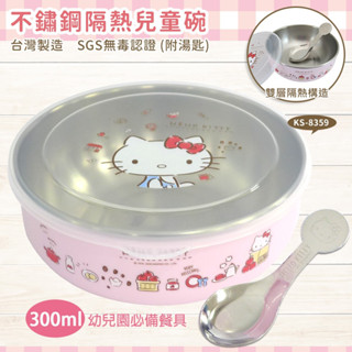 《臺灣製》HELLO KITTY 不鏽鋼隔熱兒童碗300ML 不鏽鋼兒童匙