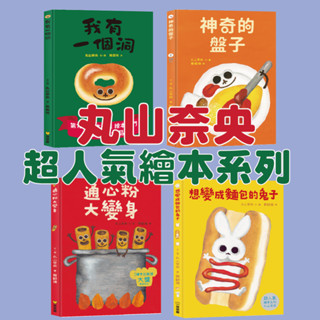 [幾米兒童圖書] 丸山奈央超人氣繪本系列：通心粉大變身/神奇的盤子/我有一個洞/想變成麵包的兔子《球球館》童書 繪本 圖畫書 日本繪本 日本超人氣繪本 幽默 想像力 睡前故事 親子共讀 寓意童書 追求夢想 自信 自我認同 得獎繪本