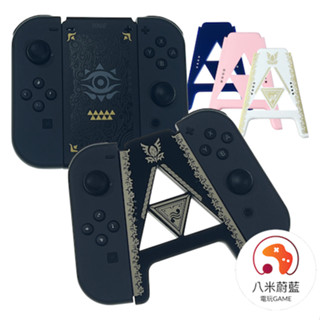 【八米蔚藍】任天堂 NS Switch 良值 阿吉託摩 DOBE A字充電握把 joycon擴充手把 王國之淚 電玩