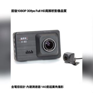 ｛鼎富拿國際｝指揮家 V80 行車記錄器 GPS測速警示器 前後錄影行車記錄器 記錄儀 區間測速 測速器