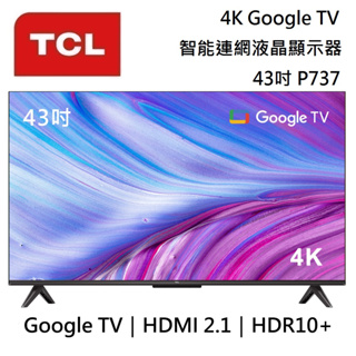 TCL 43吋 43P737【聊聊再折】 4K Google TV 量子智能連網液晶顯示器P737/735台灣公司貨