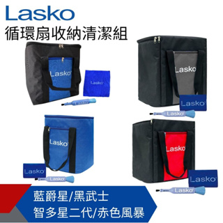 【Lasko】渦輪循環扇收納清潔組(收納袋+清潔刷) 黑武士 智多星二代 赤色風暴 藍爵星