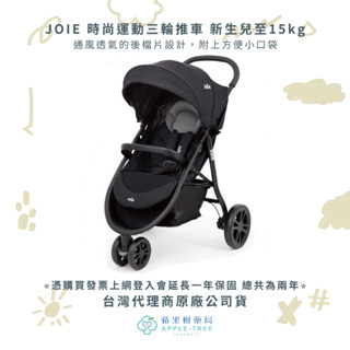 【蘋果樹藥局】⭐️公司貨保固一年⭐JOIE 時尚運動三輪推車 贈雨罩+蚊帳+後揹包