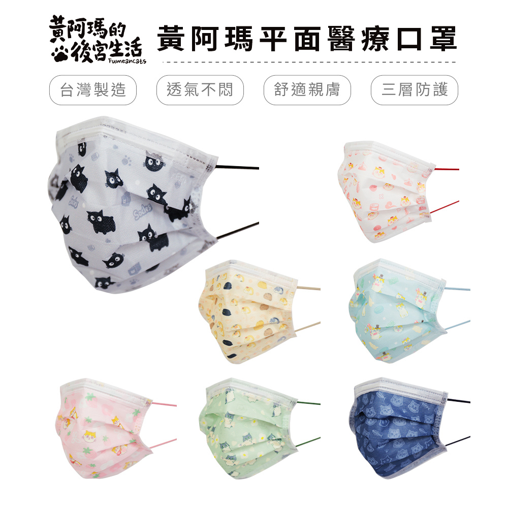 黃阿瑪後宮生活 成人 平面醫療口罩 多款花色 口罩 台灣製造 (10入/盒)【5ip8】MA0033