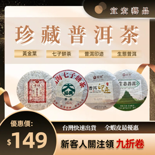 【宜美藝品】雲南普洱生茶 黃金葉 七子餅茶 普洱茶 生態普洱 普洱印迹