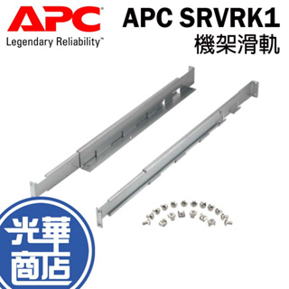 APC SRVRK1 Easy UPS RAIL 機架滑軌 700mm SRV3KRA-TW SRV2KRA-TW