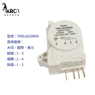 大同/國際/東元 冷凍定時器 [1-3線圈] TMDJ625RN9，(TMDJ812ZB9將取代此型號，線路位置相同)