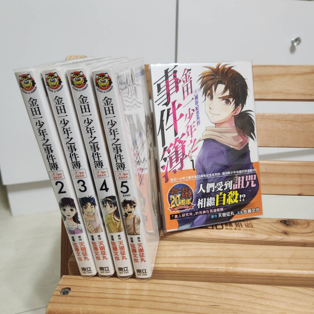 【東立】金田一少年之事件簿 20周年紀念系列 全套1-5集 自有書 無章訂 書況佳