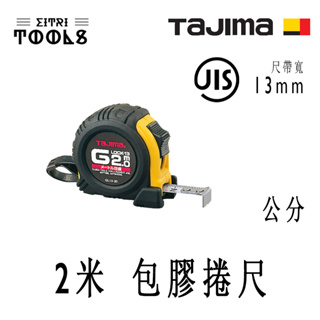 【伊特里工具】TAJIMA 田島 GL13-20BL 2米 包膠 捲尺 公分 JIS 1級 鋼尺帶 13mm寬
