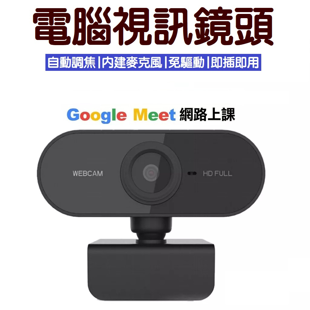 視訊鏡頭 台灣芯片 webcam 內建麥克風  1080P 電腦鏡頭 網路攝影機 google meet 視訊 鏡頭