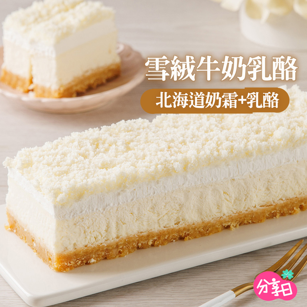 【Aposo法式甜點】雪絨牛奶乳酪蛋糕 430公克 蛋糕 乳酪蛋糕 北海道 乳酪 鮮奶油 美食 團購 分享日