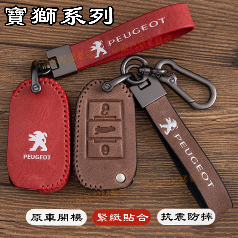 Peugeot 寶獅完美契合鑰匙套 鑰匙套 鑰匙扣  鑰匙包3008 2008 308 5008 508 crz 207
