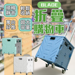 【coni shop】BLADE折疊購物車 現貨 當天出貨 臺灣公司貨 折疊推車 購物車 收納 便攜 大容量