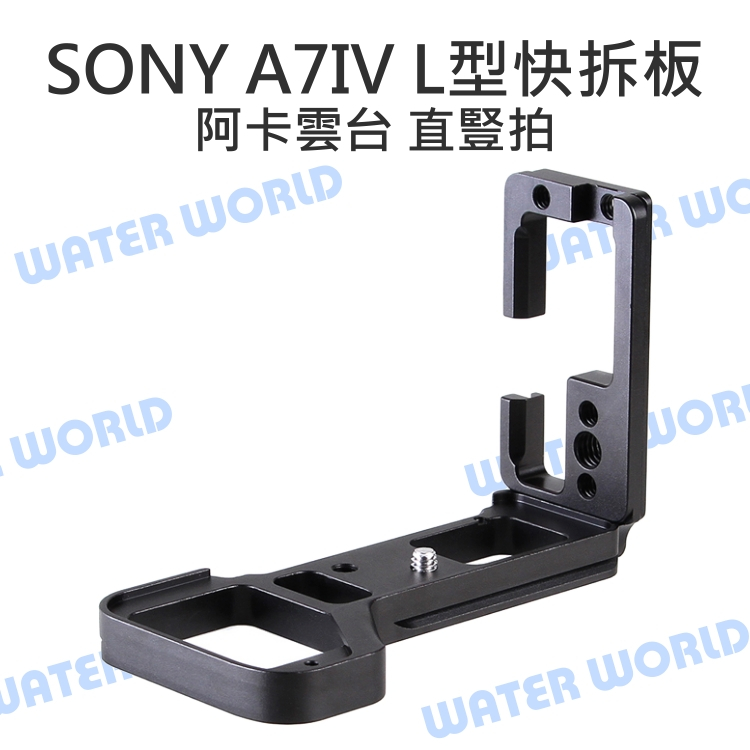 【中壢NOVA-水世界】SONY A7IV A74 A7M4 A7R5 L型 快裝板 快拆板 豎拍 阿卡雲台 快裝