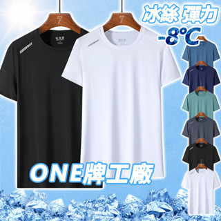 ONE牌工廠 臺灣🇹🇼 速乾衣 冰絲 短袖 T恤 吸濕排汗 涼感衣 彈力 大尺碼 素T 短袖T恤 運動上衣 短T 排汗衫