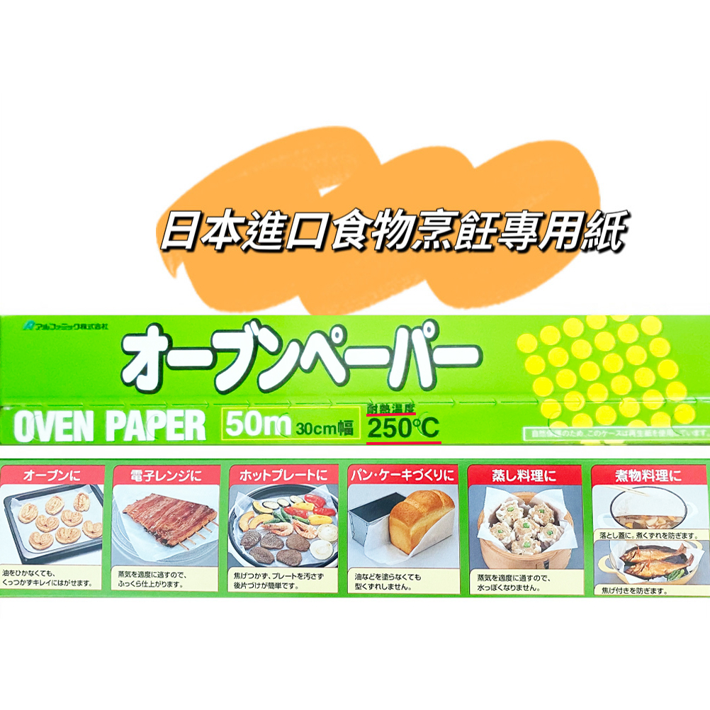 好市多 ALPHAMIC日本製 食物烹調專用紙 烘焙紙 烤盤紙 氣炸紙 耐熱温度250℃ 烘焙 烤盤 氣炸鍋 紙 氣炸