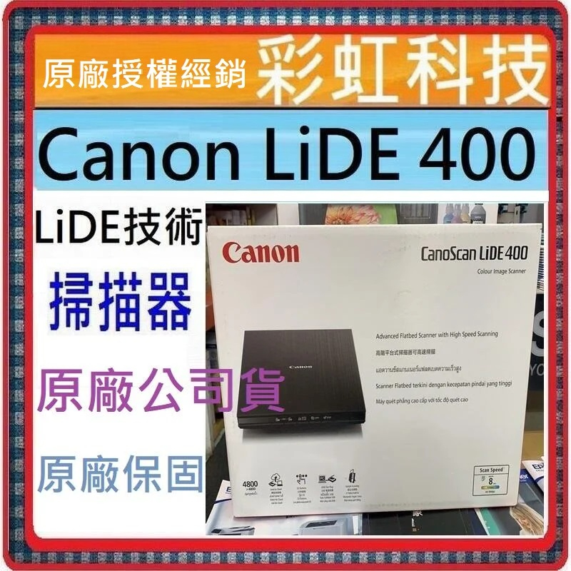 含稅+原廠保固+原廠贈品 Canon LiDE400 超薄直立式掃描器 Canon CanoScan LiDE 400