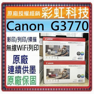 含稅免運+原廠保固+原廠墨水+原廠贈品* Canon G3770 原廠大供墨複合機 Canon PIXMA G3770