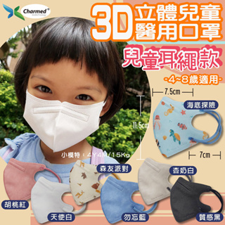 【昌明】現貨 3D兒童立體耳繩醫療口罩 耳掛款 幼童3D醫用口罩 幼童耳掛口罩 兒童口罩