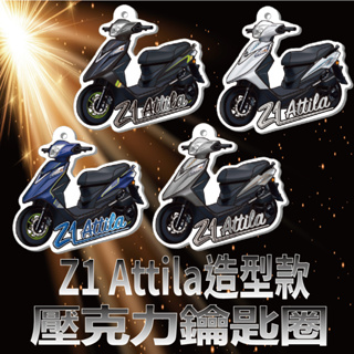 快速出貨 三陽 Z1 Attila 125 鑰匙圈 造型鑰匙圈 壓克力鑰匙圈 鑰匙扣 鑰匙圈吊飾 機車鑰匙圈 機車吊飾