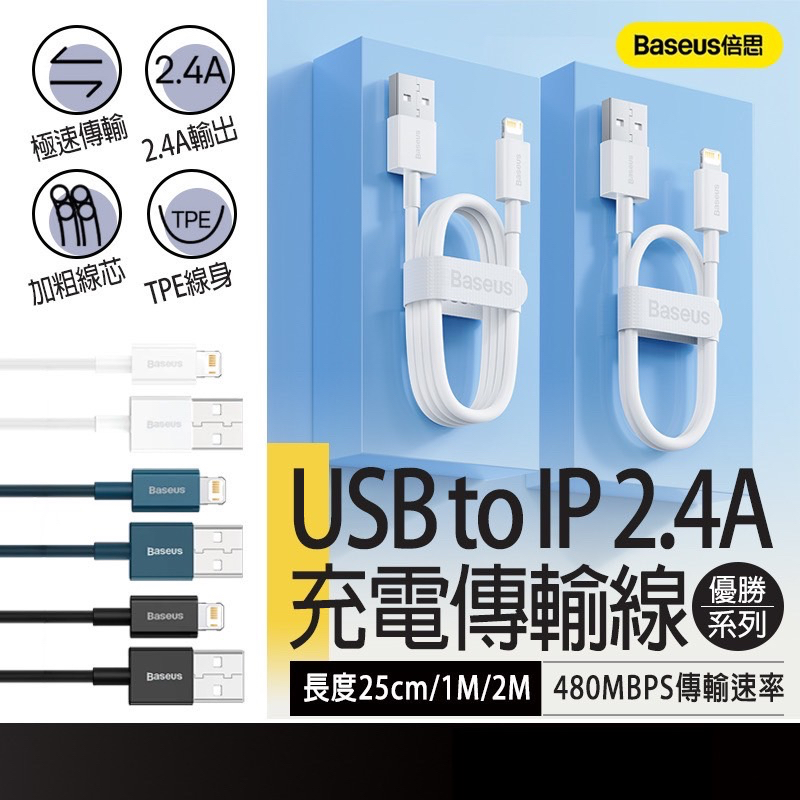 現貨在台🚚【Baseus充電線】 倍思 iphone 充電線 蘋果充電線 快充線 優勝系列 2.4A USB to IP