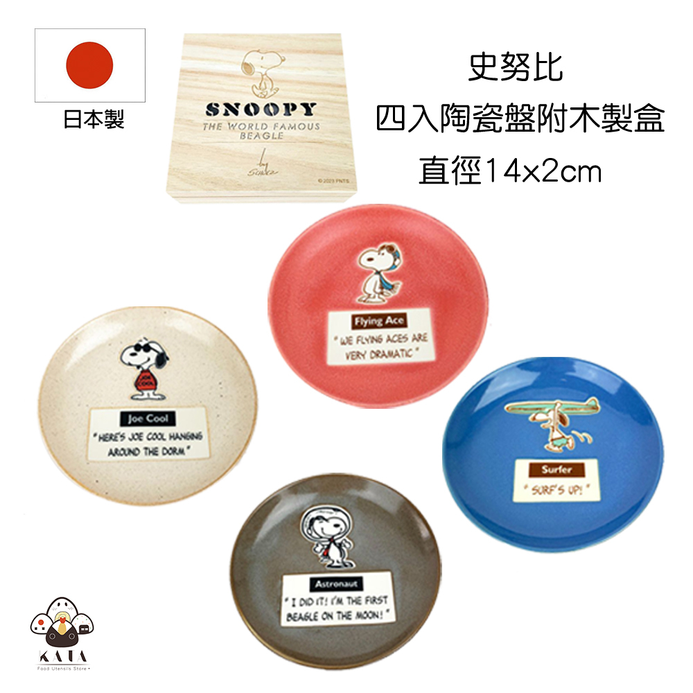 食器堂︱日本製 陶瓷盤 史努比 Snoopy 4入 陶瓷盤附木盒 219690