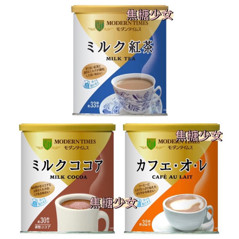 日本 MT MODERN TIMES 牛奶紅茶粉 牛奶可可粉 咖啡歐蕾粉 奶茶粉 巧克力粉 罐裝 鐵罐裝