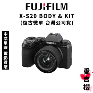【FUJIFILM 富士】X-S20 BODY & 15-45mm & 18-55mm 復古 xs20 (公司貨)