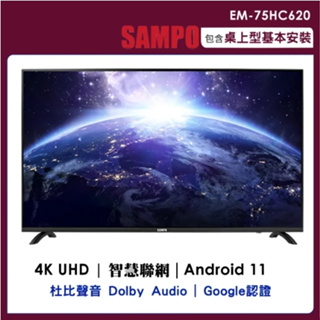 【SAMPO聲寶】EM-75HC620 75吋 4K聯網 液晶顯示器