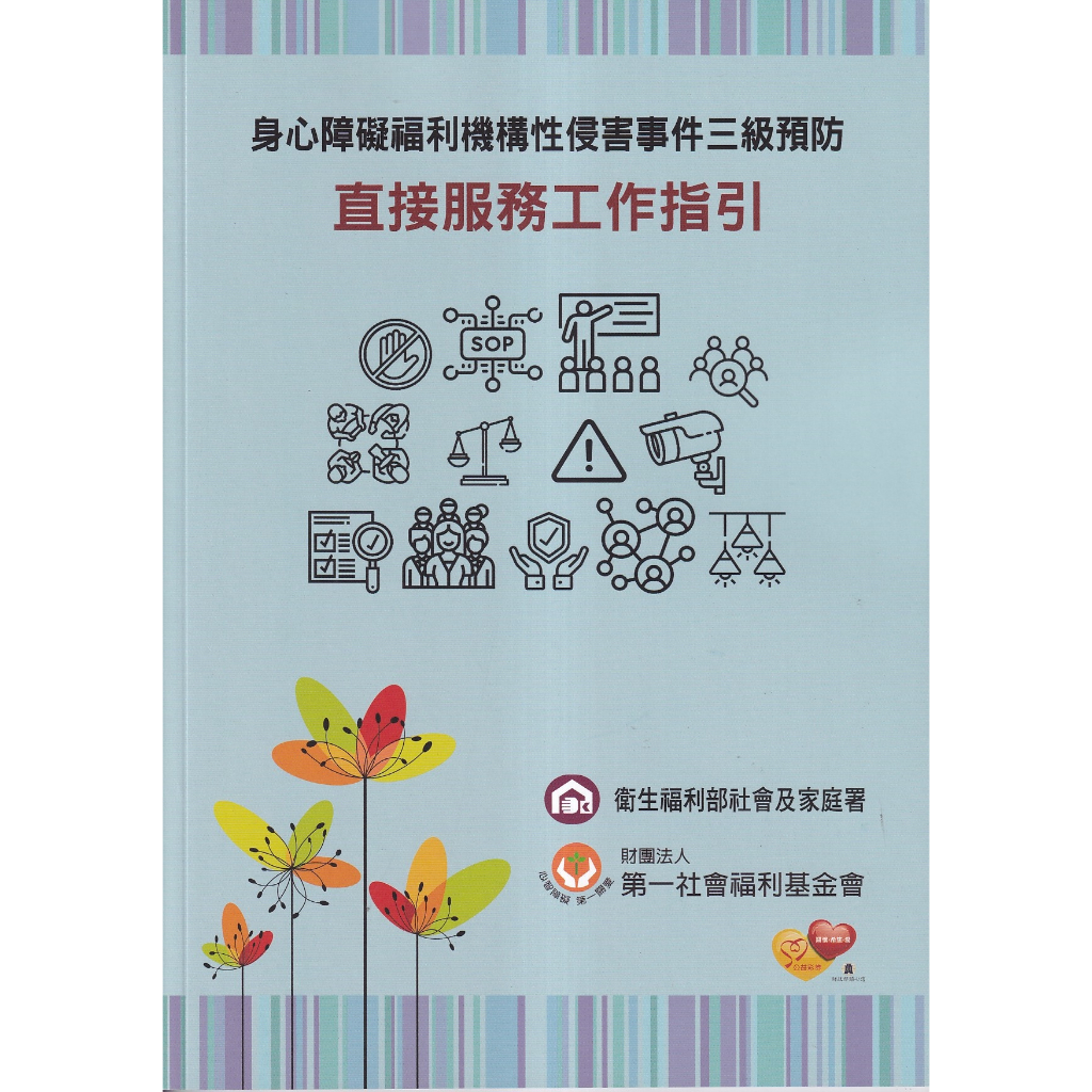 身心障礙福利機構性侵害事件三級預防-直接服務工作指引 五南文化廣場 政府出版品