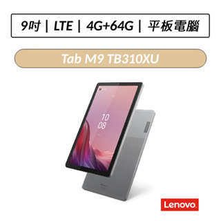 [送九好禮] 聯想 Lenovo Tab M9 TB310XU 9吋 LTE版 4G/64G平板 可通話平板