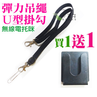 【無線電 託咪彈力吊繩 U型掛勾】手持麥克風吊繩 掛繩 無線電 車機 託咪配件 車用 吊掛