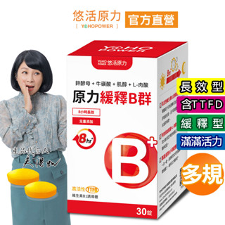 【悠活原力】緩釋長效 綜合維生素B群 緩釋膜衣錠 (30粒/瓶) 吳淡如代言推薦