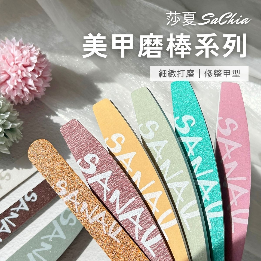 台灣現貨 一隻抵十隻高級磨棒高顏值 日本材質 海綿拋挫條 卸甲用 凝膠卸甲用 海綿拋棒 莎夏磨棒【E014】莎夏美學