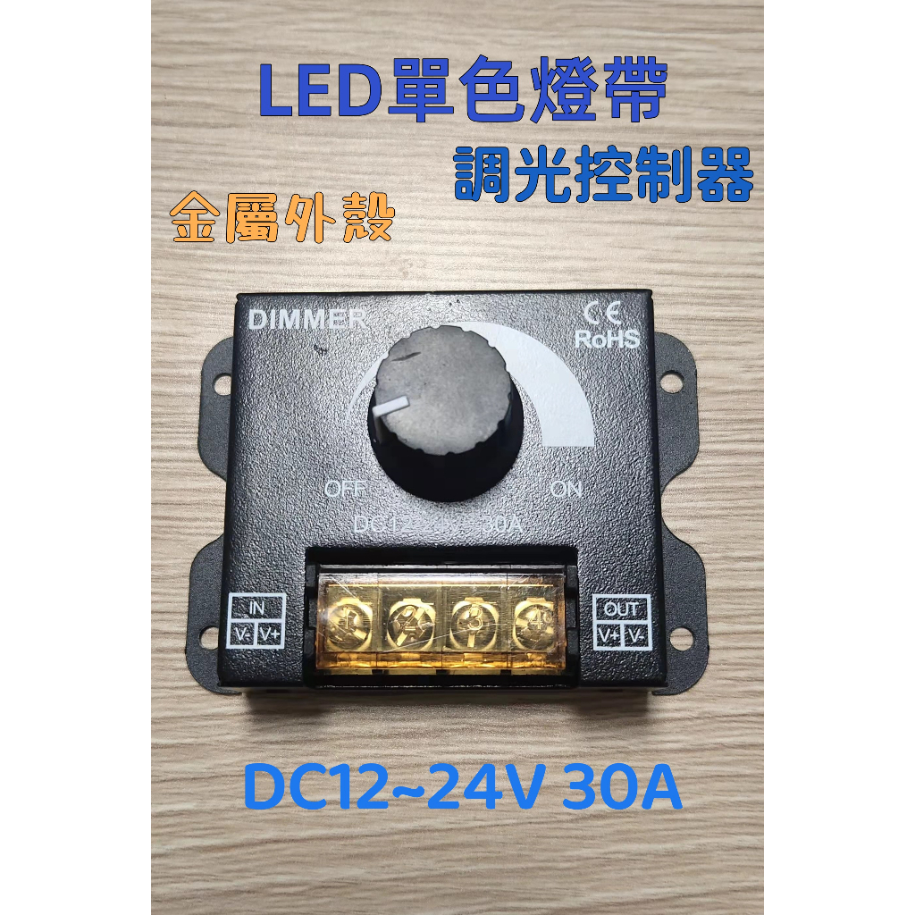 &lt;快速發貨&gt;12-24V 30A  LED燈條調光器 LED大功率單色燈調光控制器 帶保護蓋 LED燈條調光器旋鈕調光器