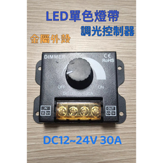 <快速發貨>12-24V 30A LED燈條調光器 LED大功率單色燈調光控制器 帶保護蓋 LED燈條調光器旋鈕調光器