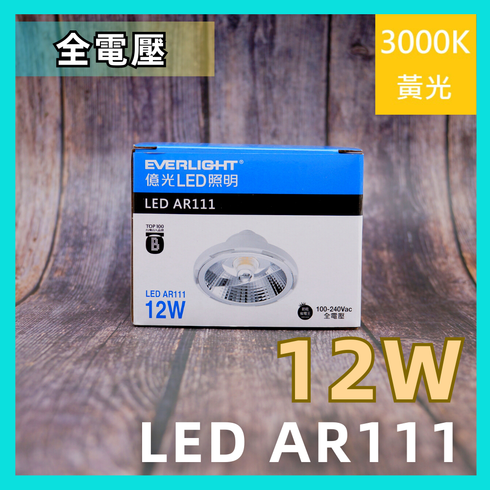 💗含稅現貨💗 億光 LED AR111 12W 燈泡 黃光 投射燈 投射型  適用 方型崁燈燈泡 軌道燈燈泡 全電壓