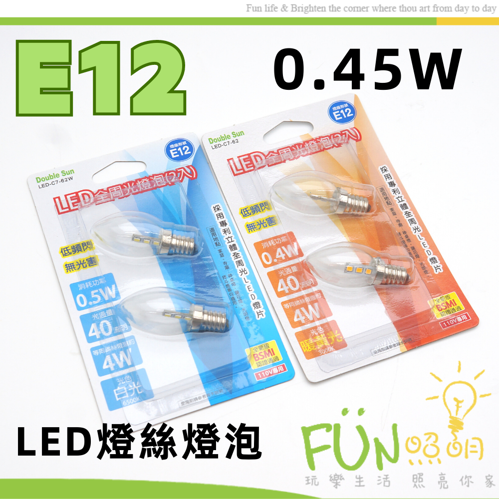 含稅 LED E12 尖清 0.4W 晶片式 0.45W 燈絲款 燈泡 適用小夜燈 神明燈  1卡2入