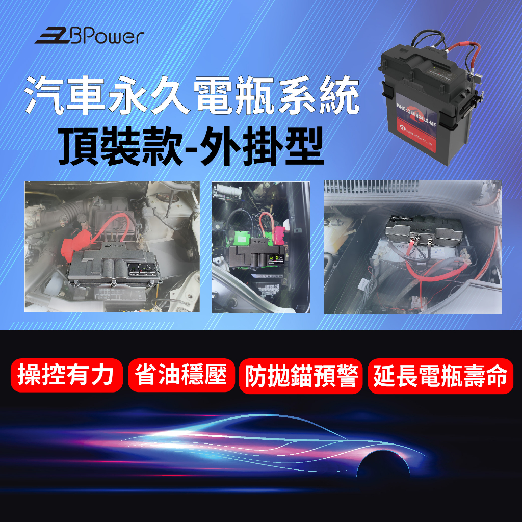 天揚 EzBPower永久電瓶系統(外掛頂裝款)