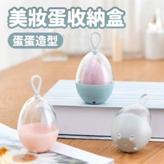 美妝蛋收納盒-透氣蛋型【佳瑪】外出攜帶 旅行美妝蛋 盒子 美粧蛋 收納架 透氣晾乾 不發黴
