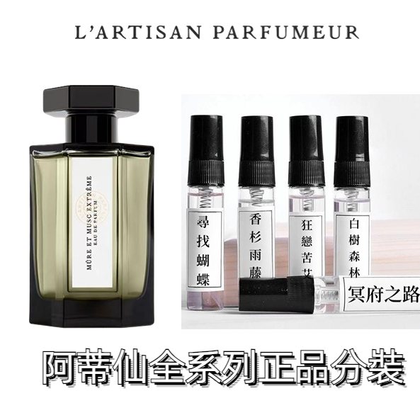 阿蒂仙 L'Artisan全系列 冥府之路 小偷玫瑰 尋找蝴蝶 無花果 狂戀苦艾 黑莓繆斯 玫瑰追憶 白樹森林 分裝試香