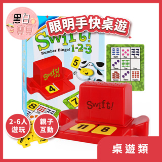 開發票🤗數字版! 眼明手快桌遊，是賓果也是心臟病 益智玩具 Bingo 123數字版。黑白寶貝玩具屋。商檢合格