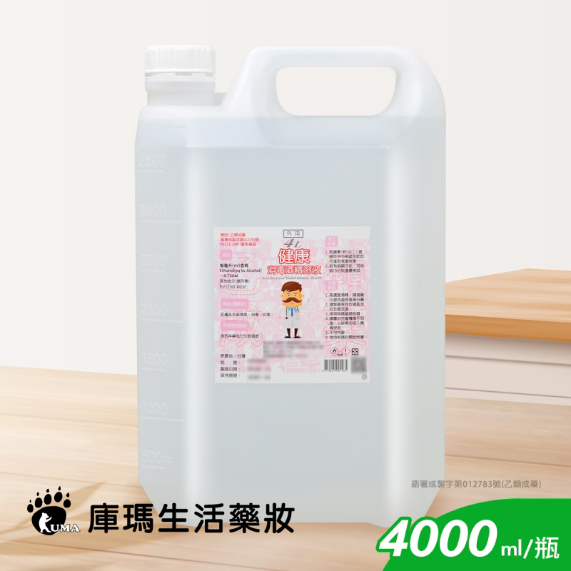 【健康】消毒酒精溶液 消毒酒精 75%酒精 防疫酒精 4000ml 4公升 4L【庫瑪生活藥妝】