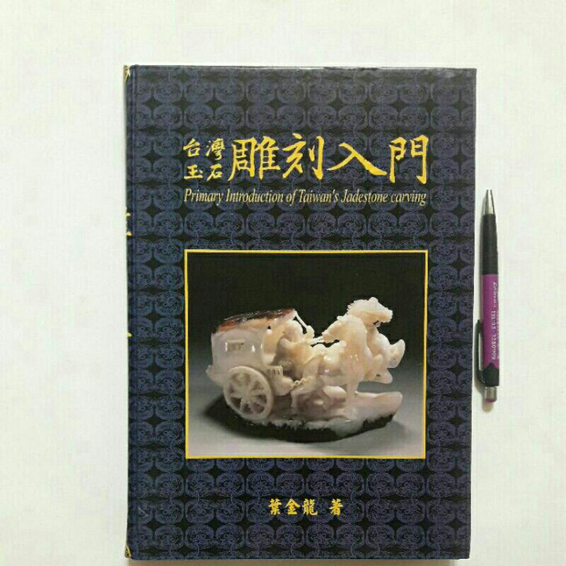 21隨遇而安書店:台灣玉石雕刻入門  葉金龍著 如意寶珠藝術中心  葉金龍玉雕工作室  民89年十二月初版 精裝本