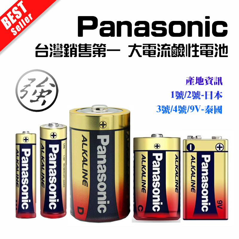 台灣銷售第一 Panasonic 國際牌 大電流 鹼性電池 1.5V 1號 2號 3號 4號 方型9V 高耗電設備適用